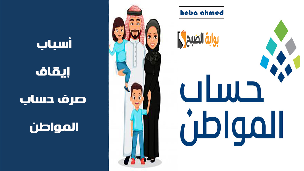 أسباب إيقاف صرف حساب المواطن عنك كمستفيد وطريقة تقديم اعتراض للبرنامج