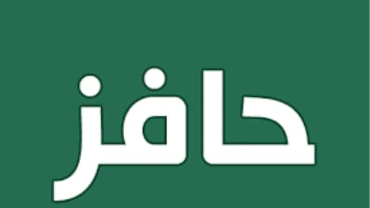 من عمر كام يتم التسجيل في حافز 1446 وماهي شروط التقديم