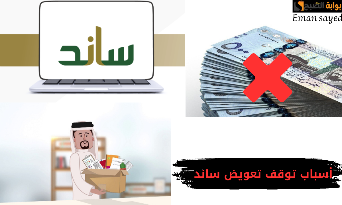 “10 حالات احذرها”.. أسباب توقف صرف تعويض ساند عن المستفيد بشكل فوري “التأمينات الاجتماعية” توضح