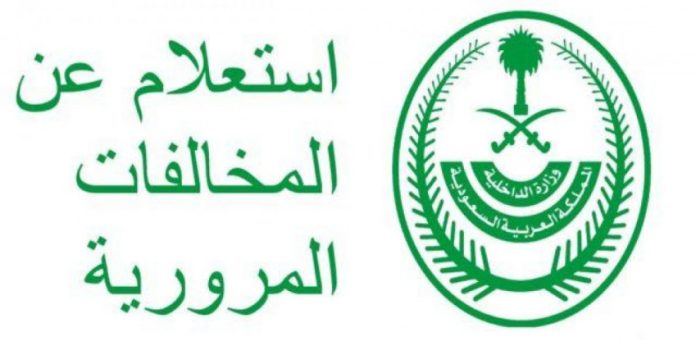 المرور السعودية يوضح.. كيفية الاستعلام عن المخالفات المرورية عبر منصة أبشر وكيفية تقديم طلب الاعتراض