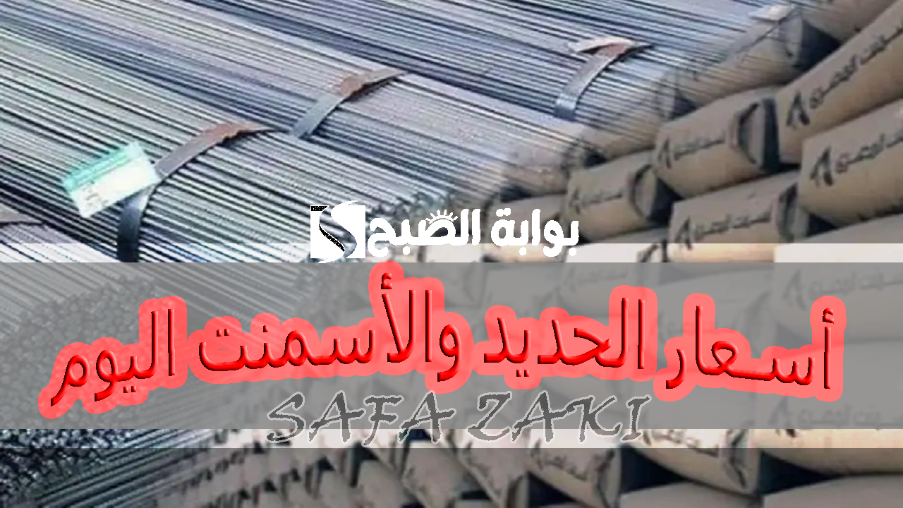 حنشتري “عز بكام”.. أسعار الحديد والأسمنت اليوم السبت 12 أكتوبر 2024 بسوق مواد البناء بعد تراجع أسعار الحديد في مصر