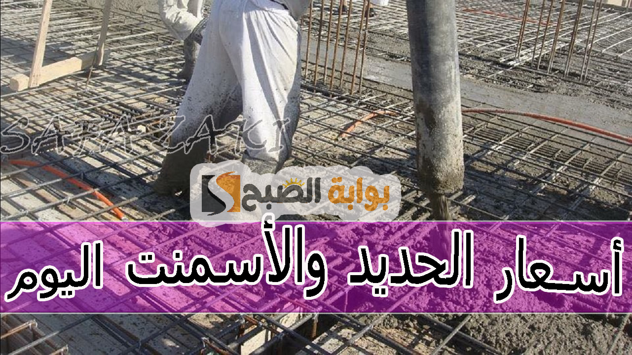 حنرجع نبنى” طن عز بكام ” أسعار الحديد والأسمنت اليوم الخميس 10 أكتوبر 2024 في الشركات والمصانع المصرية