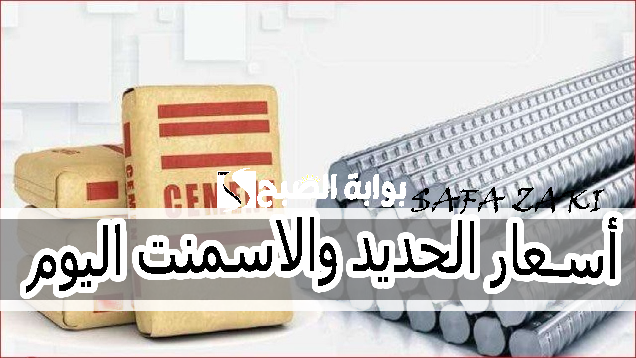 عز وصل كام .. ارتفاع أسعار الحديد والاسمنت اليوم السبت 26 أكتوبر 2024 في شركات الانتاج للمستهلكين والتجار