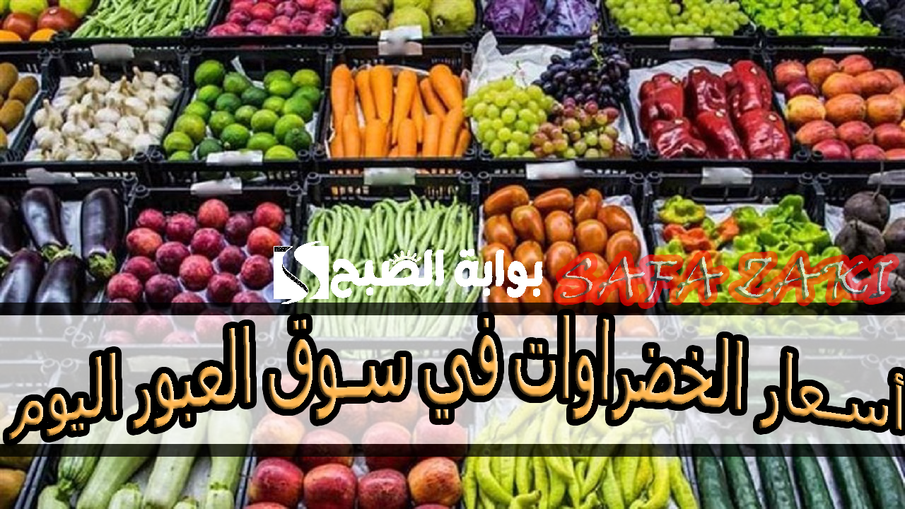 بكام كيلو ” البصل والطماطم”.. أسعار الخضروات في سوق العبور اليوم السبت 26 أكتوبر 2024 الجملة والقطاعي