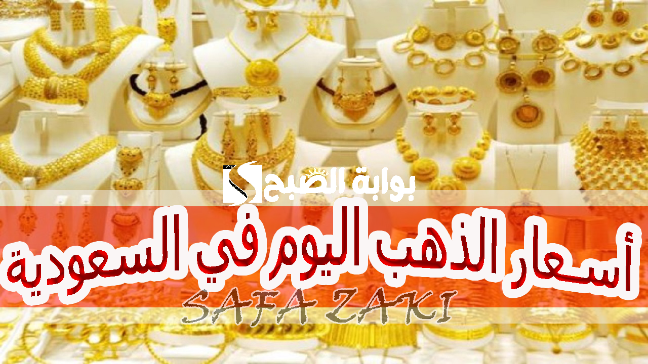 الجرام “بالريال السعودي”.. أسعار الذهب اليوم في السعودية السبت 12 أكتوبر 2024 كم سعر جرام الذهب اليوم في السعودية؟