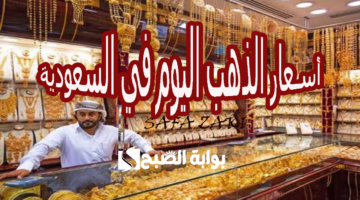 أسعار الذهب اليوم في السعودية