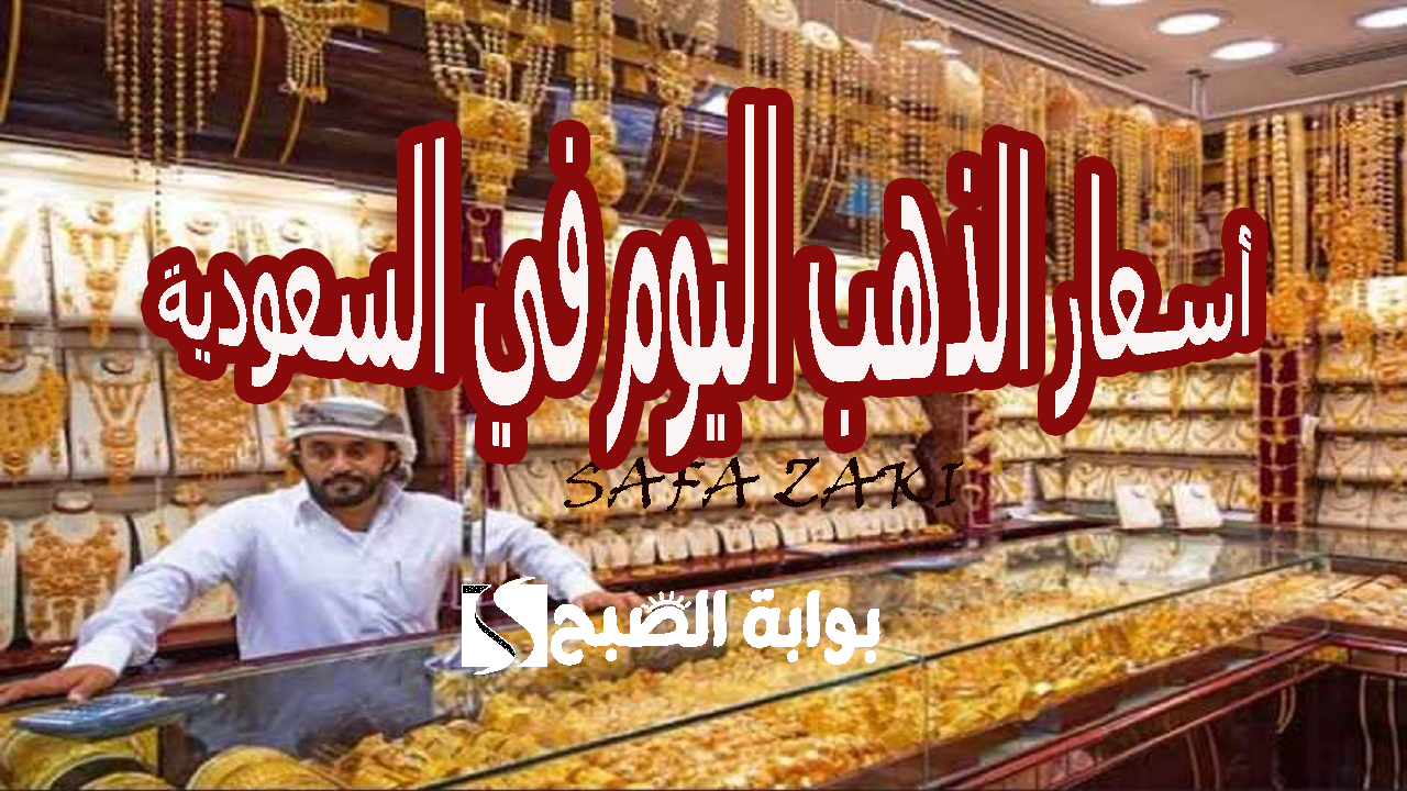 "بكام عيار 21" .. أسعار الذهب اليوم في السعودية الأربعاء 30 أكتوبر 2024 بكافة اعيرته جديد ومستعمل 3 “بكام عيار 21” .. أسعار الذهب اليوم في السعودية الأربعاء 30 أكتوبر 2024 بكافة اعيرته جديد ومستعمل