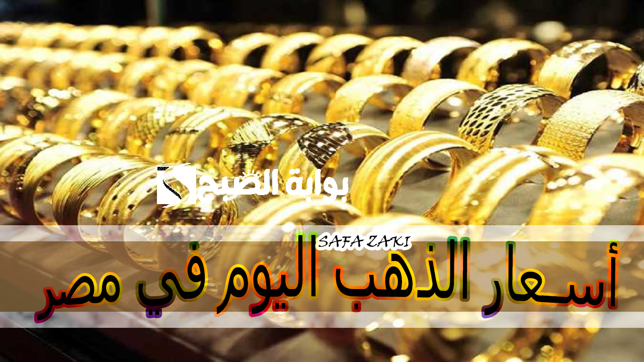 “بكام عيار 21 “.. أسعار الذهب اليوم في مصر الجمعة 18 أكتوبر 2024 فى محلات الصاغة