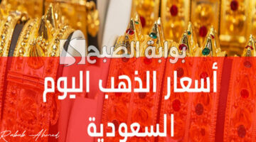 أسعار الذهب في السعودية اليوم