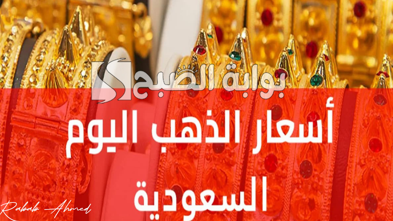أسعار الذهب في السعودية اليوم الأثنين 7 أكتوبر 2024 وأرتفاع ملحوظ على المستوى العالمي 5 أسعار الذهب في السعودية اليوم الأثنين 7 أكتوبر 2024 وأرتفاع ملحوظ على المستوى العالمي