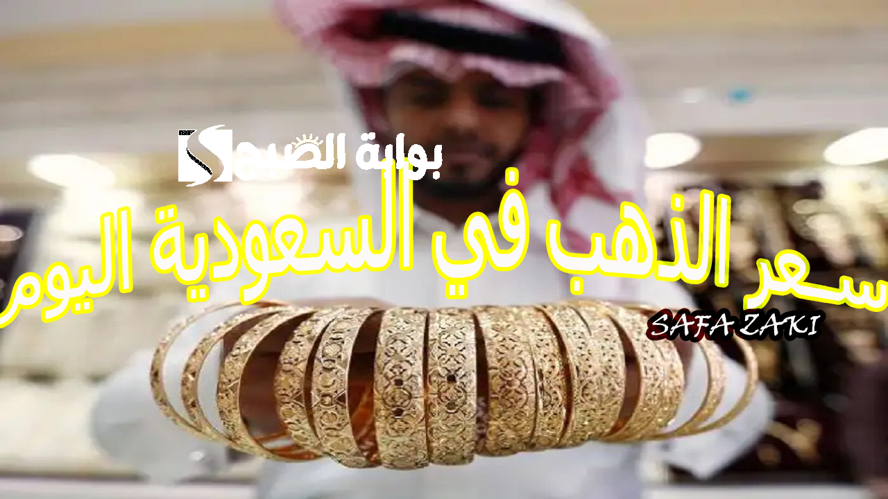 بكام الجرام “بالريال السعودي”..  سعر الذهب في السعودية اليوم الأربعاء 16 أكتوبر 2024 عيار 24 -22-21 -18 في أسواق الصاغة  