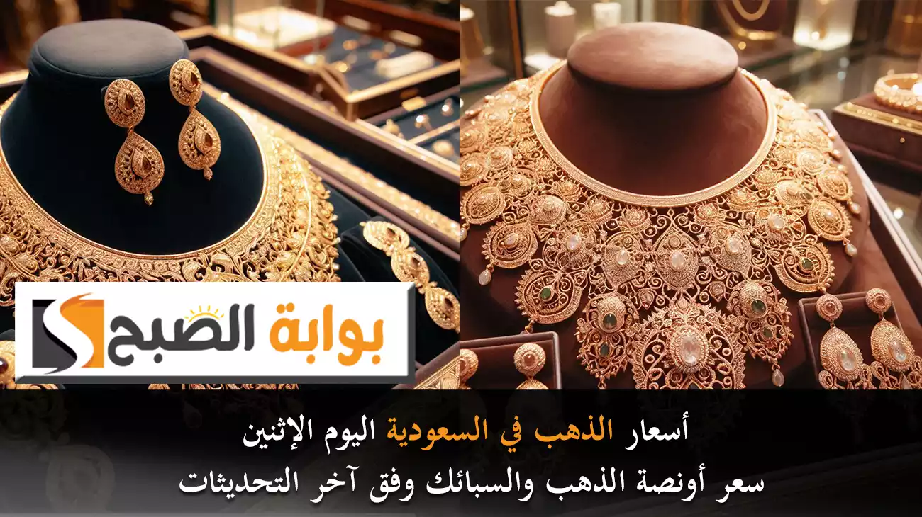 أسعار الذهب في السعودية اليوم الإثنين سعر أونصة الذهب والسبائك وفق آخر التحديثات
