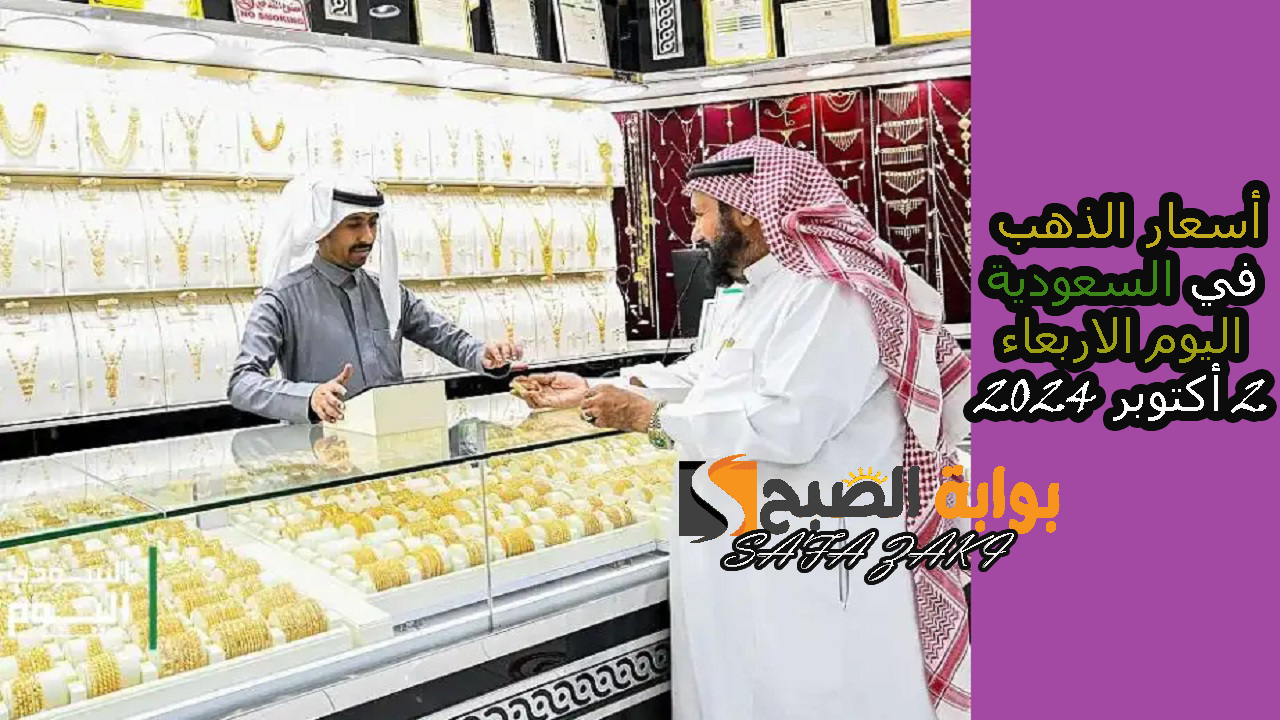 ارتفاع بسيط في أسعار الذهب في السعودية اليوم الاربعاء 2 أكتوبر 2024 بأسواق المال في السعودية بالريال السعودي