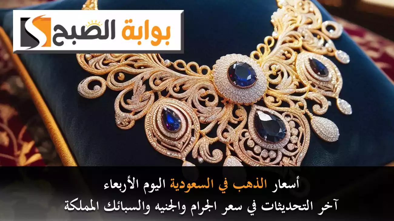 أسعار الذهب في السعودية اليوم الأربعاء.. آخر التحديثات في سعر الجرام والجنيه والسبائك بالمملكة