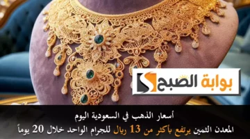 أسعار الذهب في السعودية اليوم. المعدن الثمين يرتفع بأكثر من 13 ريال للجرام الواحد خلال 20 يوماً