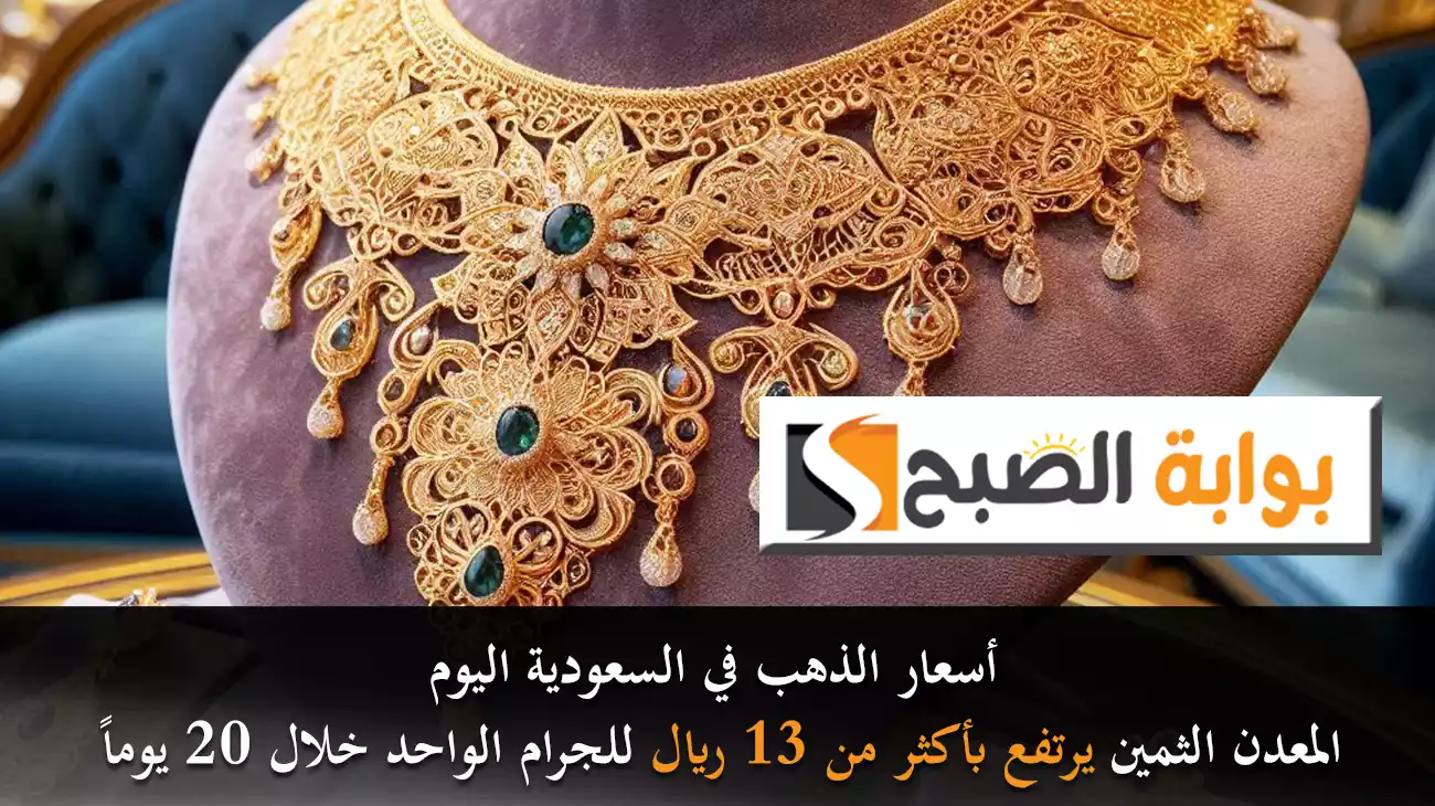 أسعار الذهب في السعودية اليوم.. المعدن الثمين يرتفع بأكثر من 13 ريال للجرام الواحد خلال 20 يوماً 5 أسعار الذهب في السعودية اليوم.. المعدن الثمين يرتفع بأكثر من 13 ريال للجرام الواحد خلال 20 يوماً