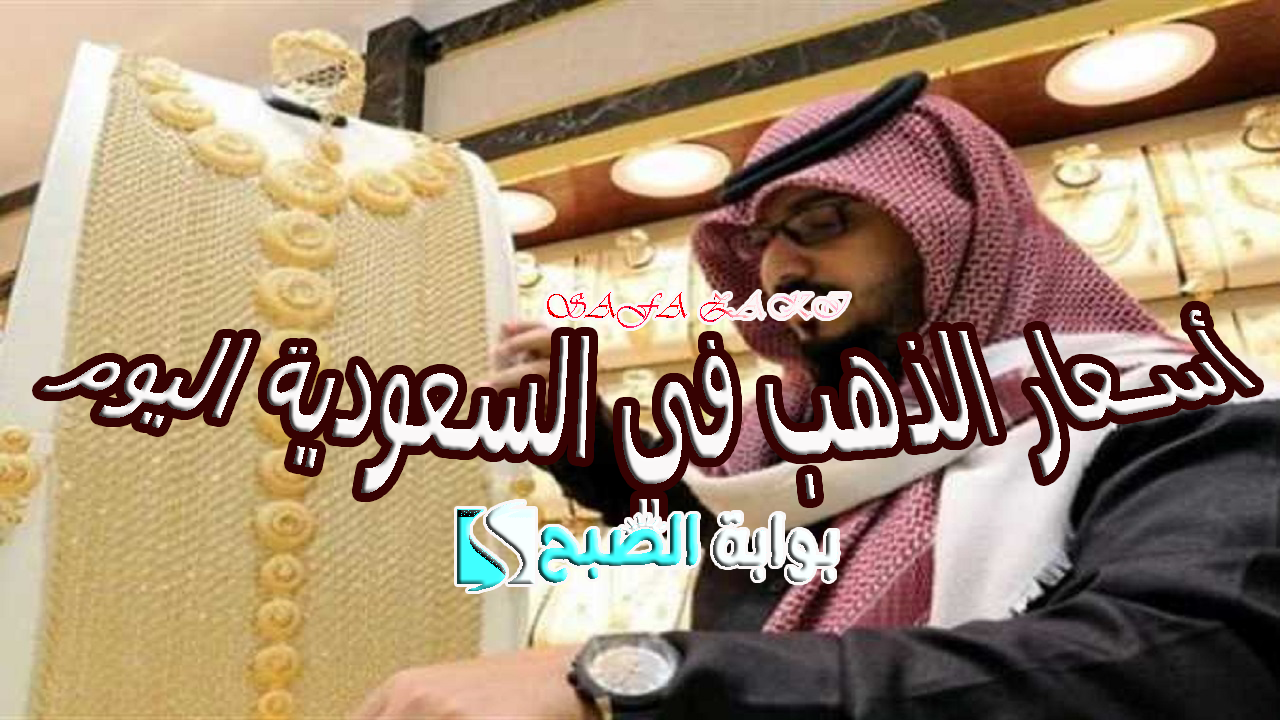 كم سعر جرام “عيار 21” .. أسعار الذهب في السعودية اليوم الثلاثاء 8 أكتوبر 2024 بالريال السعودي