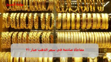أسعار الذهب في مصر