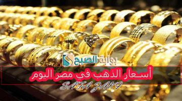 أسعار الذهب في مصر اليوم