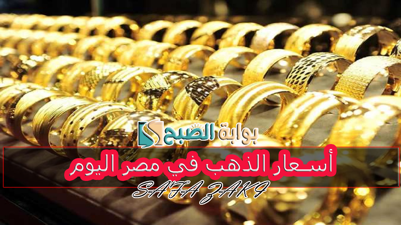 بعد الانخفاض الجديد بكام “عيار 21” .. أسعار الذهب في مصر اليوم الاربعاء 9 أكتوبر في سوق الصاغة المصرية