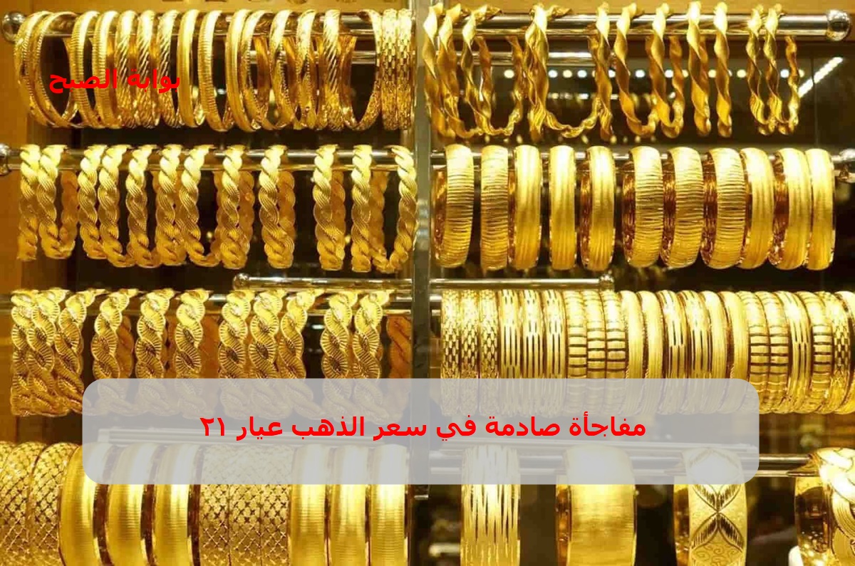عيار 21 بكام النهاردة .. أسعار الذهب في مصر اليوم الخميس 31/10/2024 ومفاجأة صادمة لكافة الأعيرة