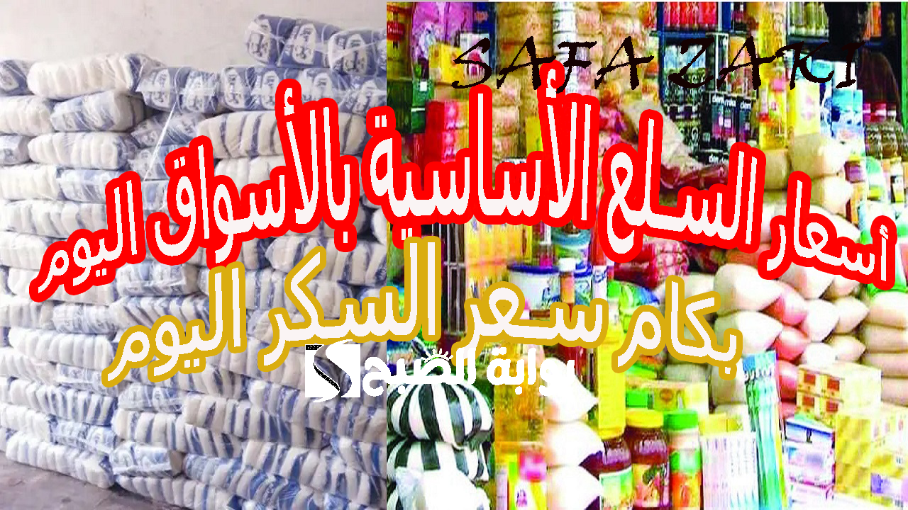 أسعار السلع الأساسية بالأسواق اليوم .. بكام سعر السكر اليوم الاربعاء 30 من أكتوبر 2024