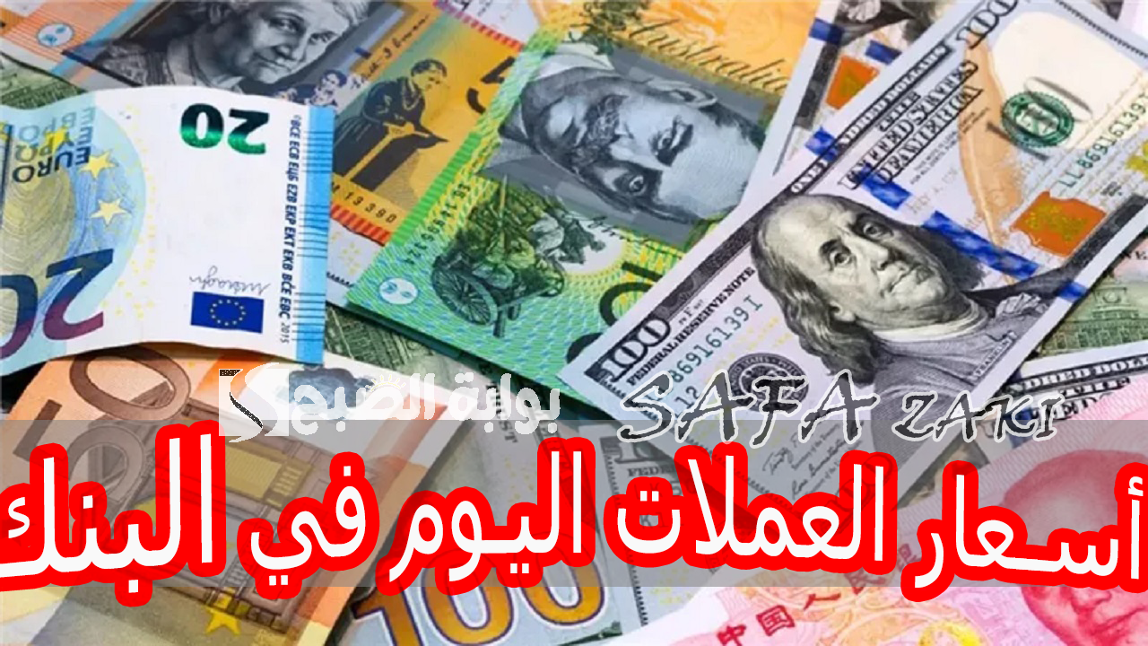 العملة “الأجنبية والعربية” .. أسعار العملات اليوم الأحد 20 أكتوبر 2024 مقابل الجنيه المصري في البنك المركزي والسوق الموازية