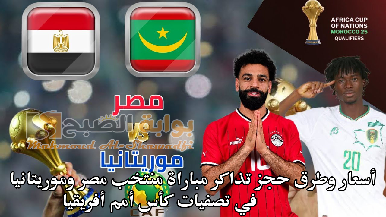 أسعار وطرق حجز تذاكر مباراة منتخب مصر وموريتانيا في تصفيات كأس أمم أفريقيا.. وأماكن استلامها