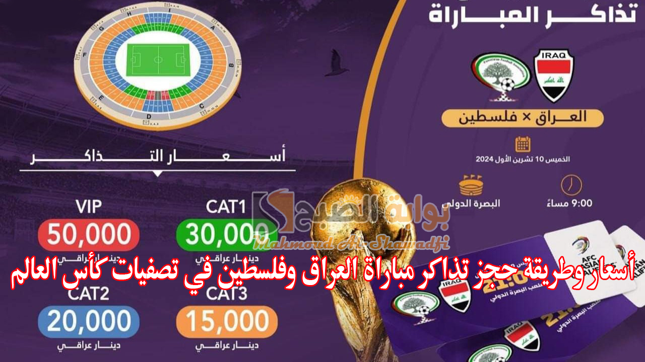 قمة عربية خالصة.. أسعار وطريقة حجز تذاكر مباراة العراق وفلسطين في تصفيات كأس العالم 2026
