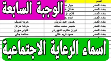 أسماء الرعاية الاجتماعية الوجبة الأخيرة 2024