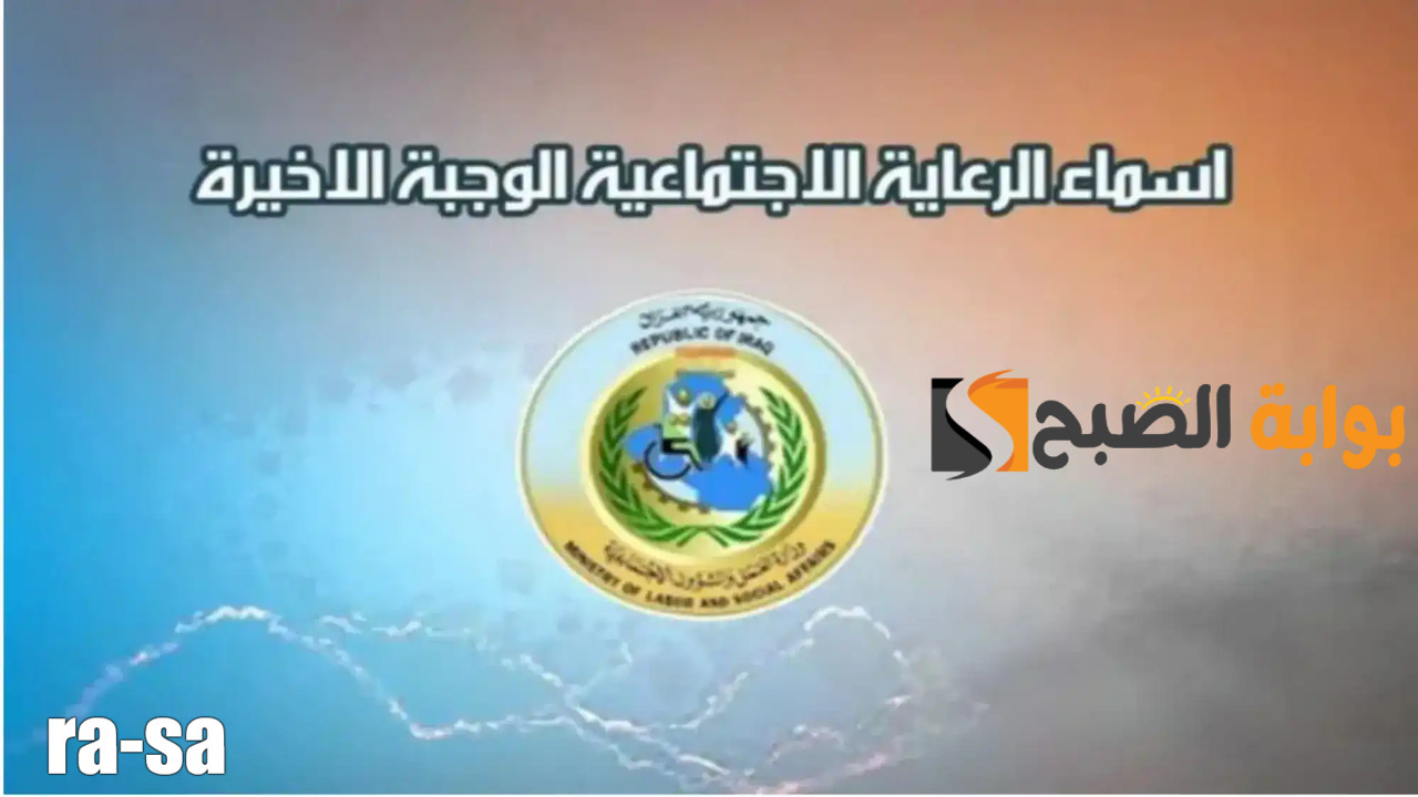 "كشوفات Pdf" رابط أسماء الرعاية الاجتماعية الوجبة الأخيرة بالعراق.. استعلم عبر مظلتي 5 “كشوفات Pdf” رابط أسماء الرعاية الاجتماعية الوجبة الأخيرة بالعراق.. استعلم عبر مظلتي