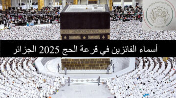 أسماء الفائزين في قرعة الحج 2025 الجزائر 1