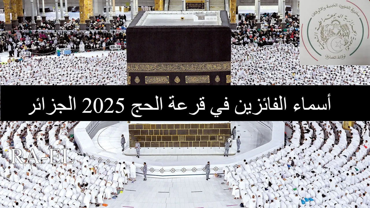 "لينك فعال" الاستعلام عن أسماء الفائزين في قرعة الحج 2025 الجزائر عقب ظهورها عبر onpo.dz 5 “لينك فعال” الاستعلام عن أسماء الفائزين في قرعة الحج 2025 الجزائر عقب ظهورها عبر onpo.dz