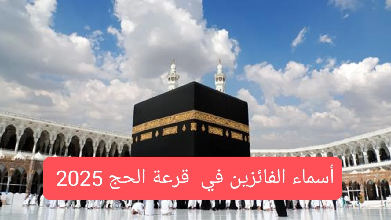 خطوات الاستعلام عن أسماء الفائزين قرعة الحج 2025 في العراق