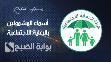 أسماء المشمولين بالرعاية الاجتماعية