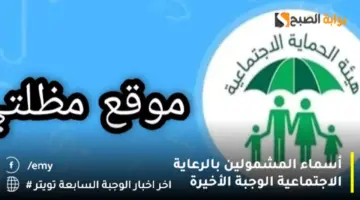 أسماء المشمولين بالرعاية الاجتماعية الوجبة الأخيرة2