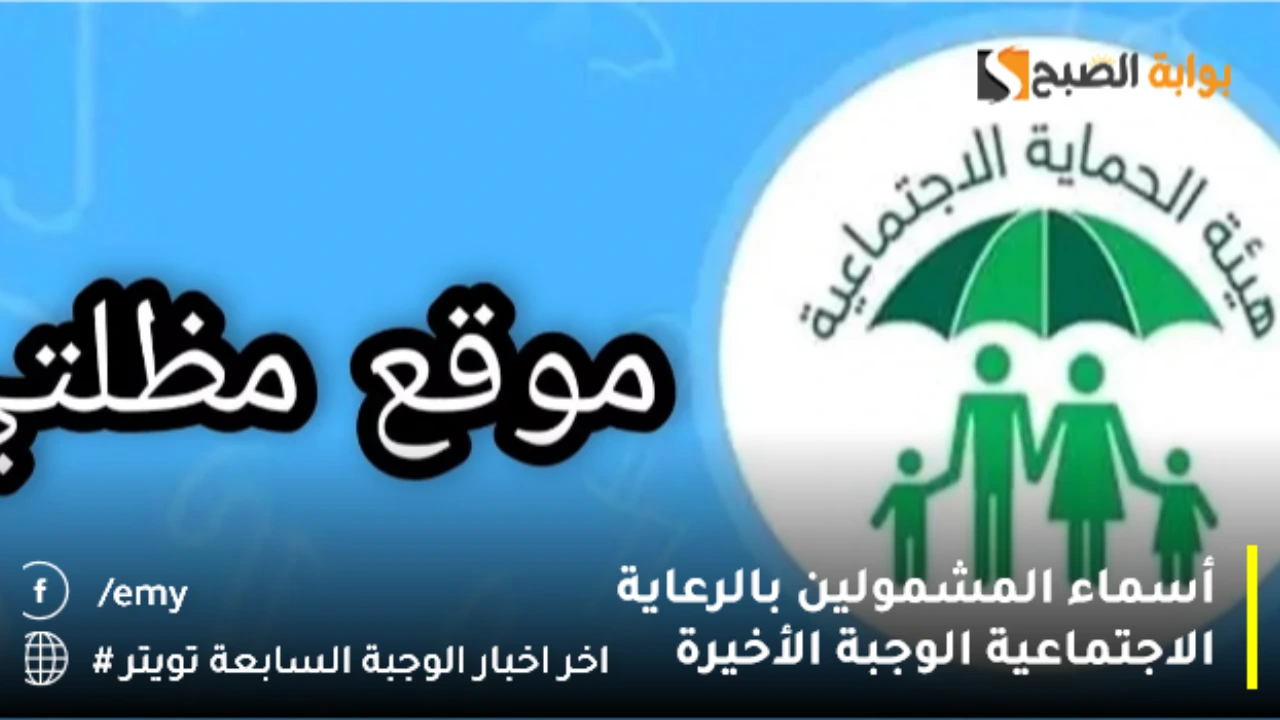 “الوجبة السابعة برابط مباشر umbrella” اسماء المشمولين بالرعايه الاجتماعيه الوجبه الاخيره 2024 spa.gov.iq فور ظهورها عبر مظلتي