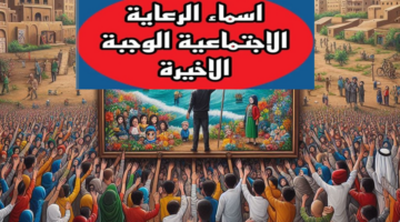 أسماء المشمولين بالرعاية الاجتماعية في العراق