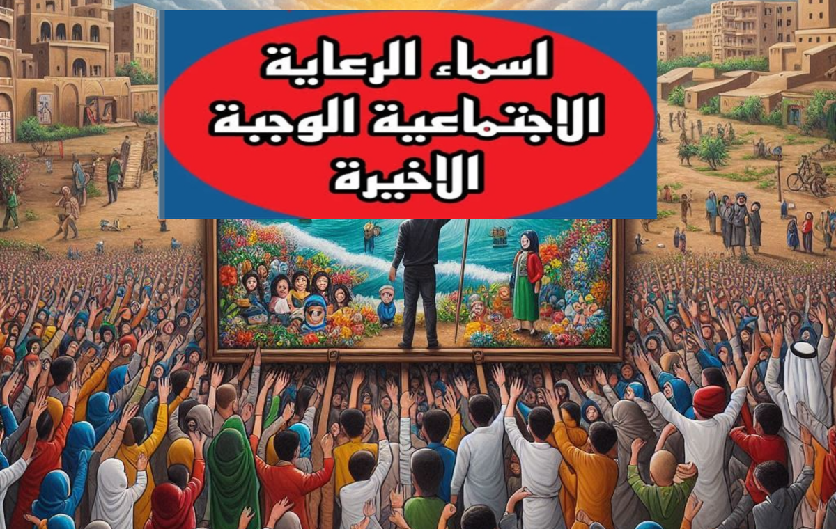 لينك سريع… أسماء المشمولين بالرعاية الاجتماعية عموم المحافظات العراقية الوجبة 7 السابعة