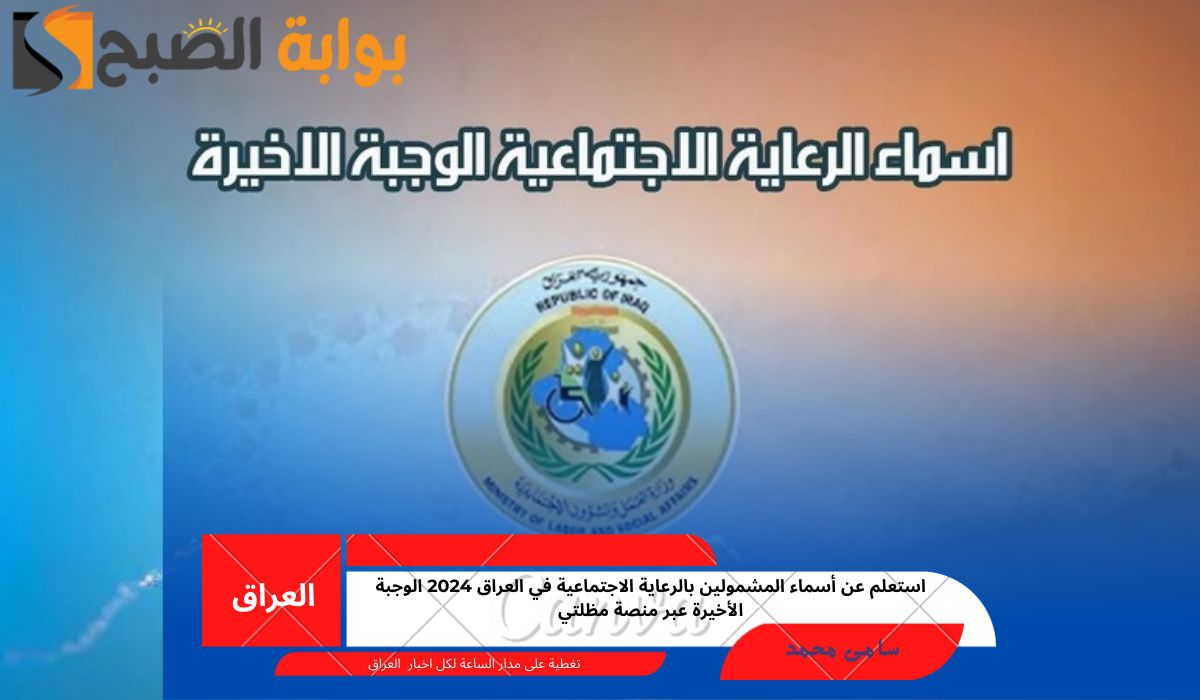 استعلم عن أسماء المشمولين بالرعاية الاجتماعية في العراق 2024 الوجبة الأخيرة عبر منصة مظلتي