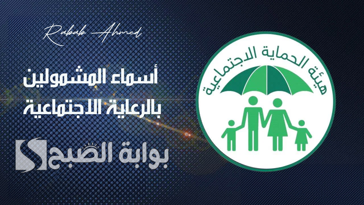رابط الاستعلام عن أسماء المشمولين بالرعاية الاجتماعية الوجبة السابعة 2024