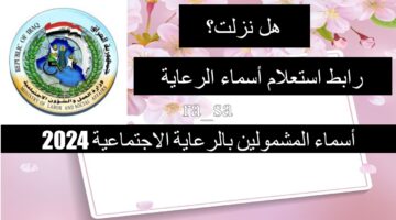 أسماء المشمولين بالرعاية الاجتماعية11