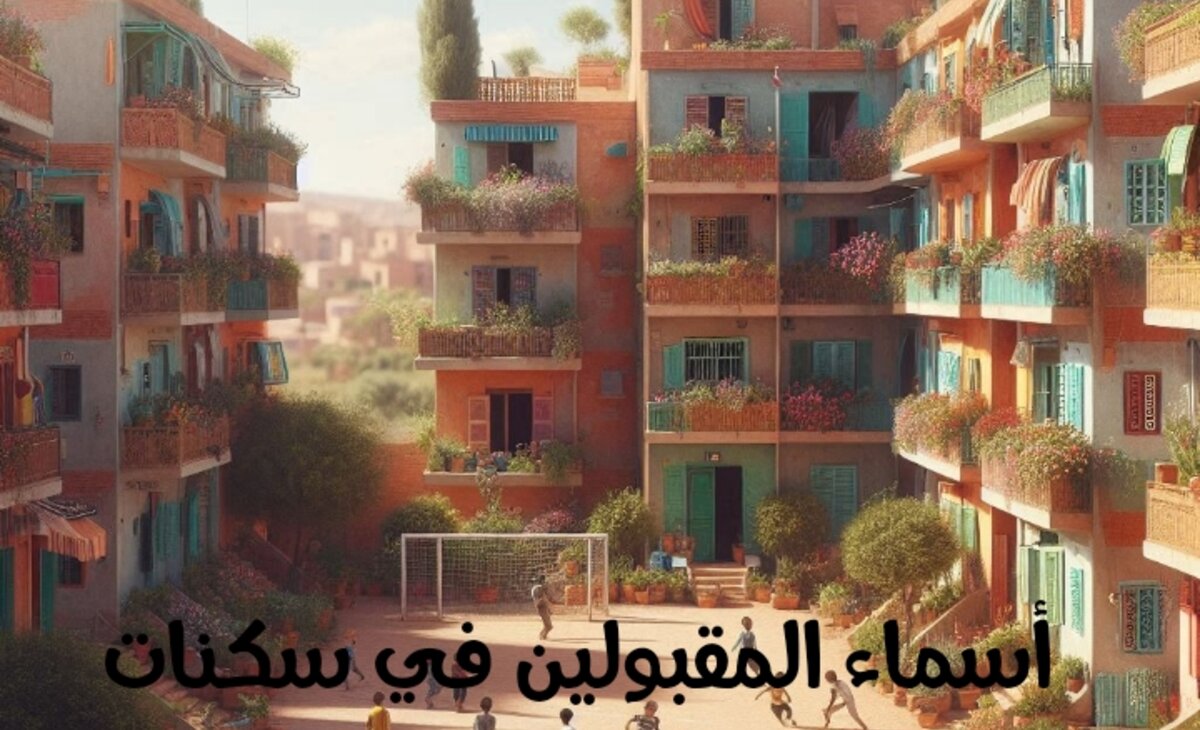 استعلم حالا… أسماء المقبولين في سكنات عدل 3 بعد تحديث شروط القبول aadl.com.dz