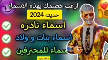 أسماء لعبة ببجي حديثة