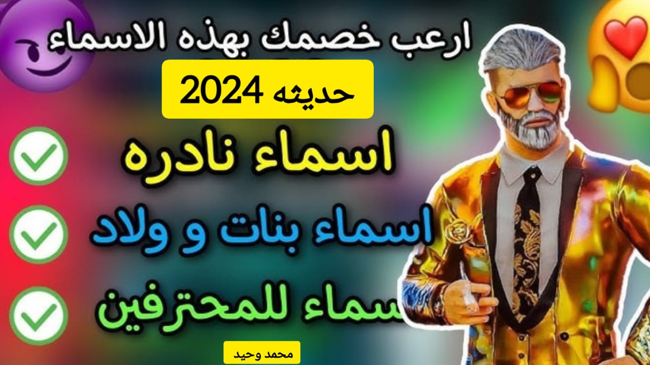 "هتبقى مميز من اسمك فقط" .. أسماء ببجي موبايل فخمة 2024 Bubg Mobile Names للأولاد والبنات 2 “هتبقى مميز من اسمك فقط” .. أسماء ببجي موبايل فخمة 2024 Bubg Mobile Names للأولاد والبنات