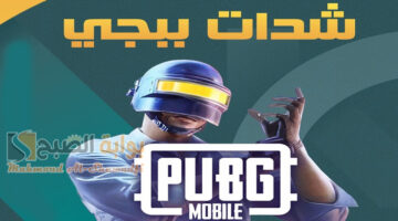 أسهل خطوات. اشحن شدات ببجي موبايل 2024 PUBG Mobile UC بطريقة مضمونة وآمنة 100