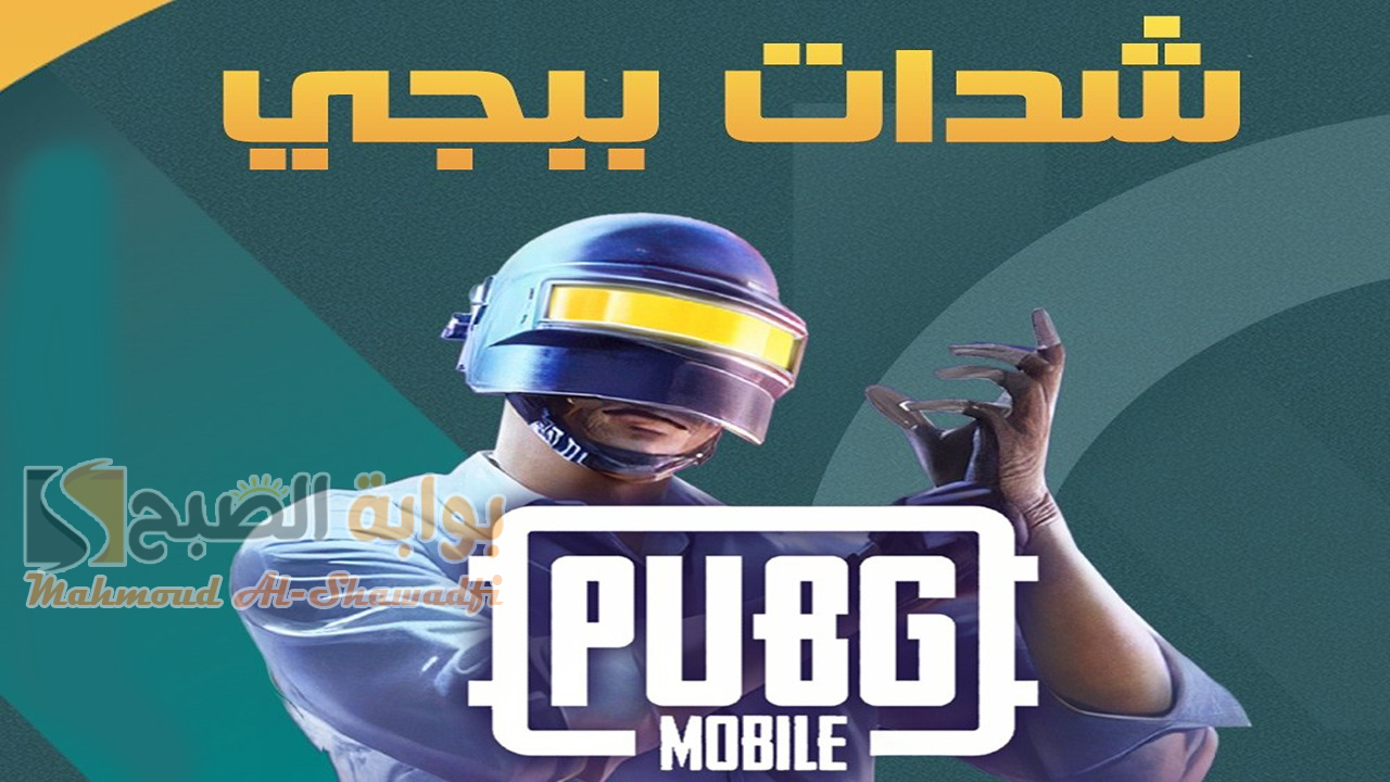 أسهل خطوات.. اشحن شدات ببجي موبايل 2024 PUBG Mobile UC بطريقة مضمونة وآمنة 100% 2 أسهل خطوات.. اشحن شدات ببجي موبايل 2024 PUBG Mobile UC بطريقة مضمونة وآمنة 100%