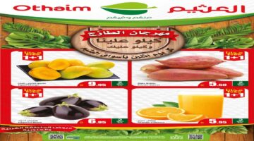 أسواق العثيم عروض الطازج1
