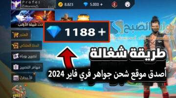 أصدق موقع شحن جواهر فري فاير 2024 Free Fire Diamond عن طريق الأيدي ID