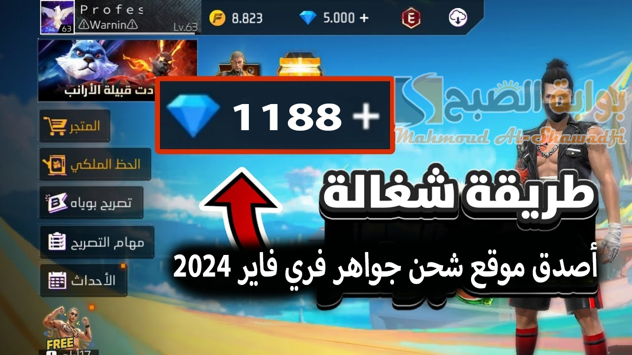 "خذلك 1188 جوهرة".. أصدق موقع شحن جواهر فري فاير 2024 Free Fire Diamond عن طريق الأيدي ID 2 “خذلك 1188 جوهرة”.. أصدق موقع شحن جواهر فري فاير 2024 Free Fire Diamond عن طريق الأيدي ID